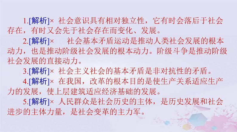 2024届高考政治一轮总复习第四部分必修4第二单元第五课寻觅社会的真谛课件06