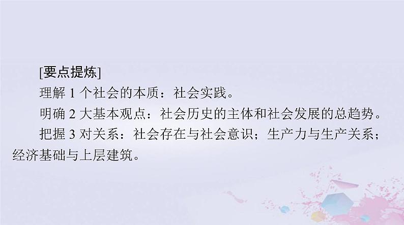 2024届高考政治一轮总复习第四部分必修4第二单元第五课寻觅社会的真谛课件07