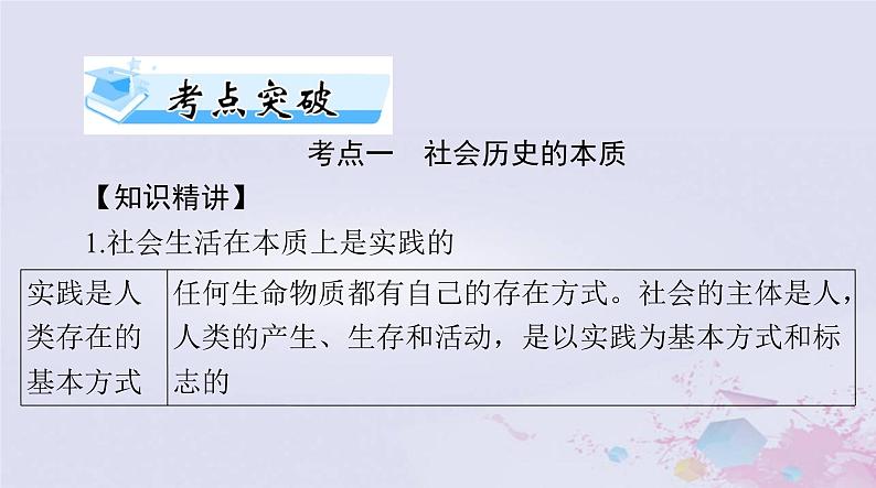 2024届高考政治一轮总复习第四部分必修4第二单元第五课寻觅社会的真谛课件08