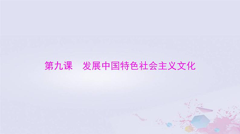 2024届高考政治一轮总复习第四部分必修4第三单元第九课发展中国特色社会主义文化课件01