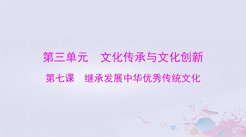 2024届高考政治一轮总复习第四部分必修4第三单元第七课继承发展中华优秀传统文化课件01