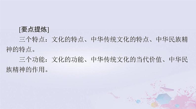 2024届高考政治一轮总复习第四部分必修4第三单元第七课继承发展中华优秀传统文化课件07