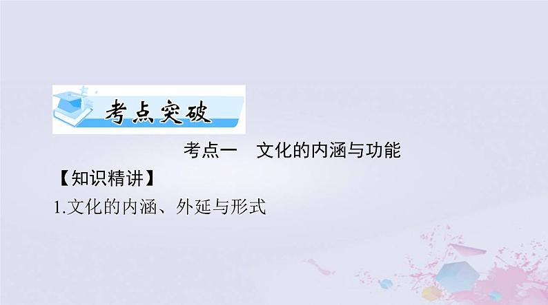 2024届高考政治一轮总复习第四部分必修4第三单元第七课继承发展中华优秀传统文化课件08