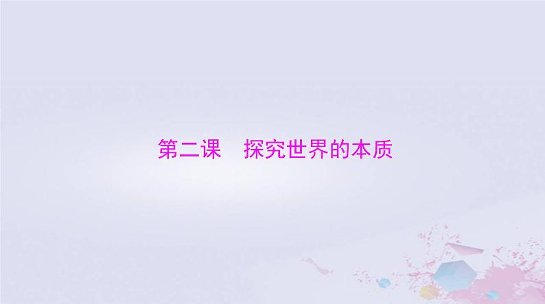 2024届高考政治一轮总复习第四部分必修4第一单元第二课探究世界的本质课件01