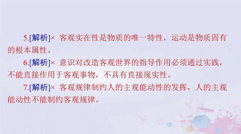 2024届高考政治一轮总复习第四部分必修4第一单元第二课探究世界的本质课件07