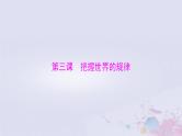 2024届高考政治一轮总复习第四部分必修4第一单元第三课把握世界的规律课件