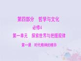 2024届高考政治一轮总复习第四部分必修4第一单元第一课时代精神的精华课件