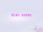 2024届高考政治一轮总复习第五部分选择性必修1第三单元经济全球化课件