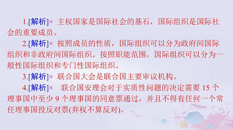 2024届高考政治一轮总复习第五部分选择性必修1第四单元国际组织课件第8页