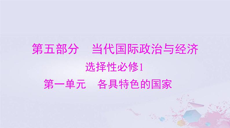 2024届高考政治一轮总复习第五部分选择性必修1第一单元各具特色的国家课件第1页