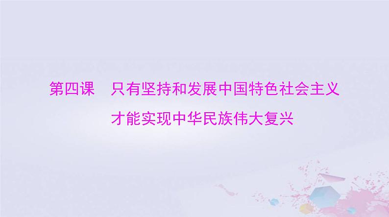 2024届高考政治一轮总复习第一部分必修1第四课只有坚持和发展中国特色社会主义才能实现中华民族伟大复兴课件第1页