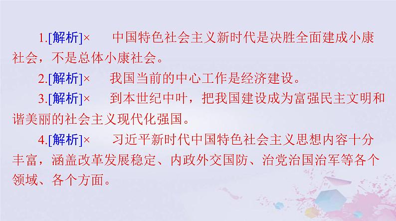 2024届高考政治一轮总复习第一部分必修1第四课只有坚持和发展中国特色社会主义才能实现中华民族伟大复兴课件第7页