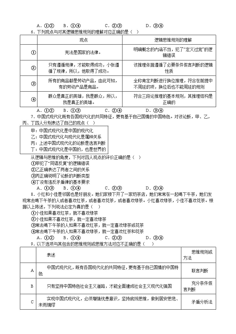 《逻辑与思维》综合练习 2024年高考政治政治一轮复习（统编版）第2页