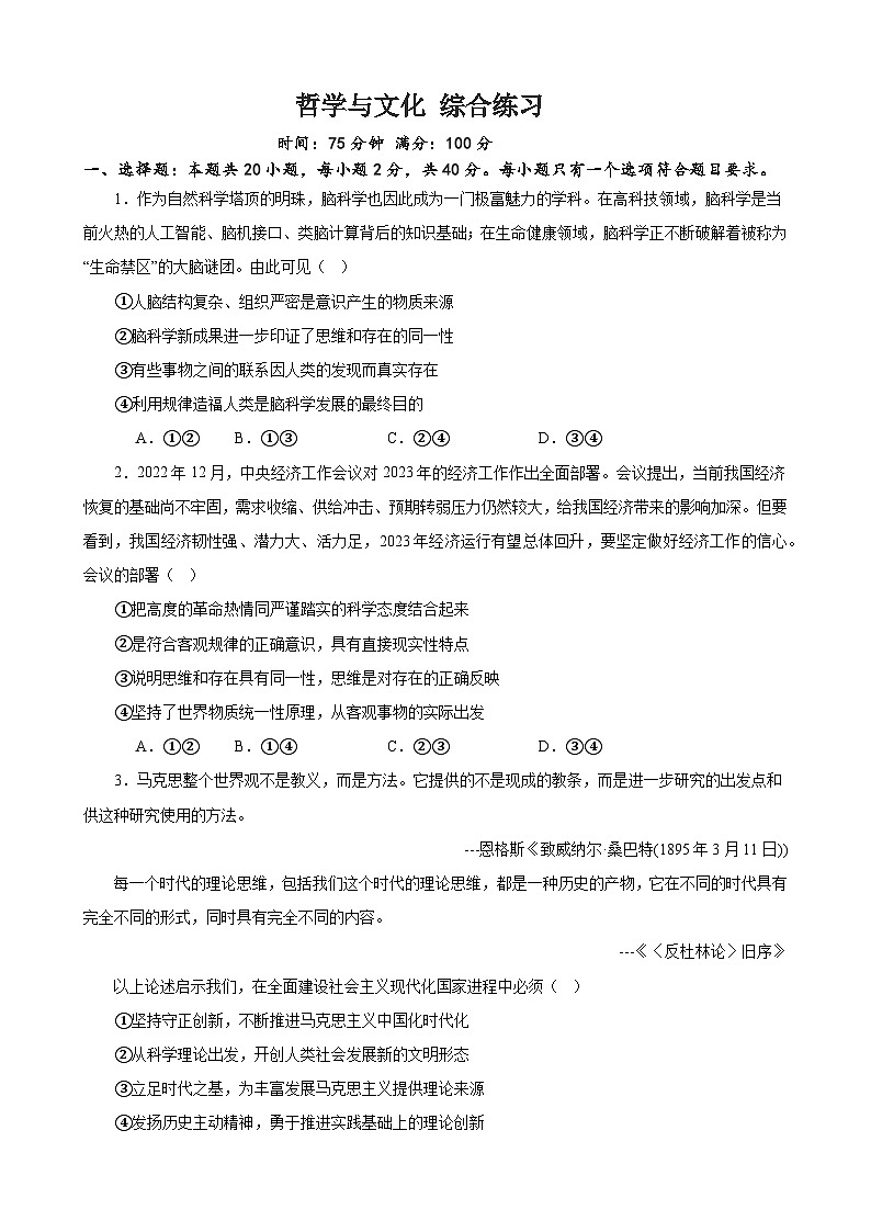 《哲学与文化》综合练习 2024年高考政治政治一轮复习（统编版）第1页