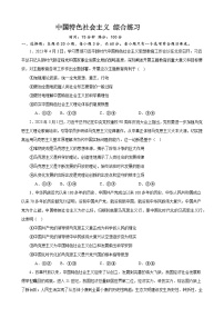 《中国特色社会主义》 综合练习 2024年高考政治政治一轮复习（统编版）