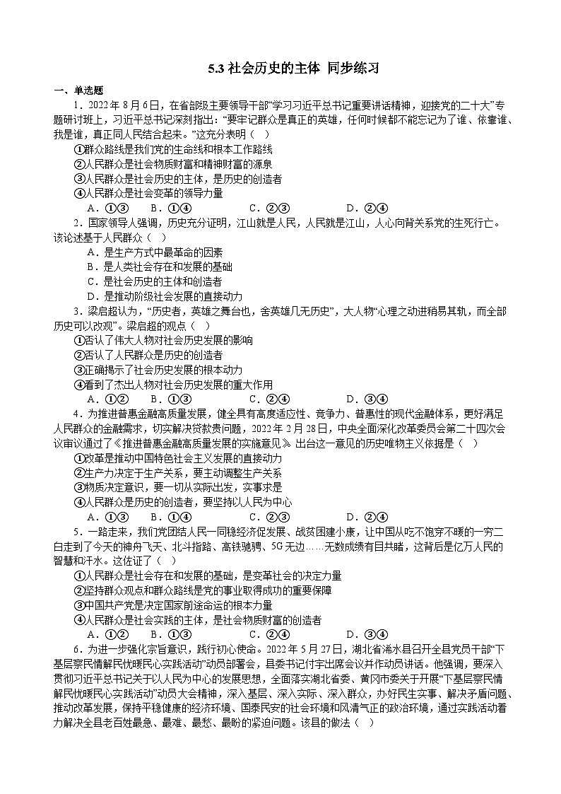 5.3社会历史的主体 同步练习 2023-2024学年高中政治统编版必修四哲学与文化01