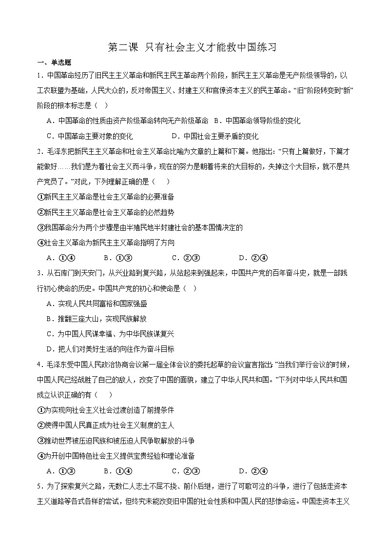 第二课 只有社会主义才能救中国-练习 2023-2024学年度高中政治统编版必修一中国特社会主义01