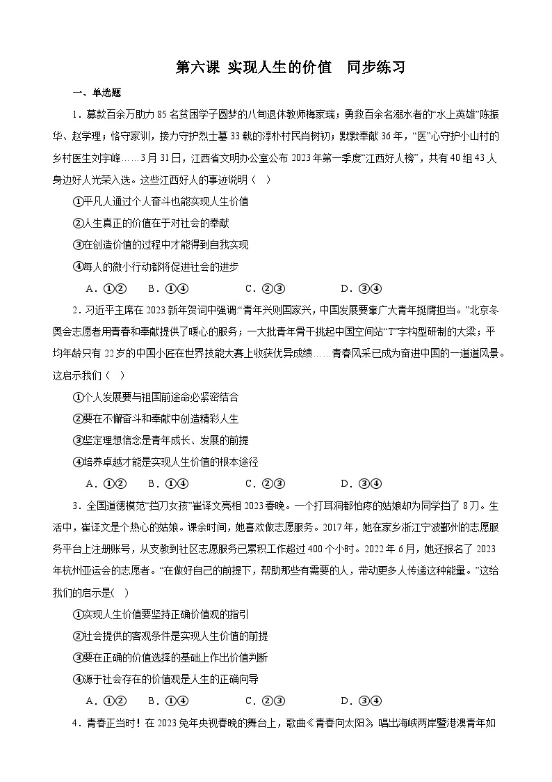 第六课 实现人生的价值  同步练习 2023-2024学年高中政治统编版必修四哲学与文化01