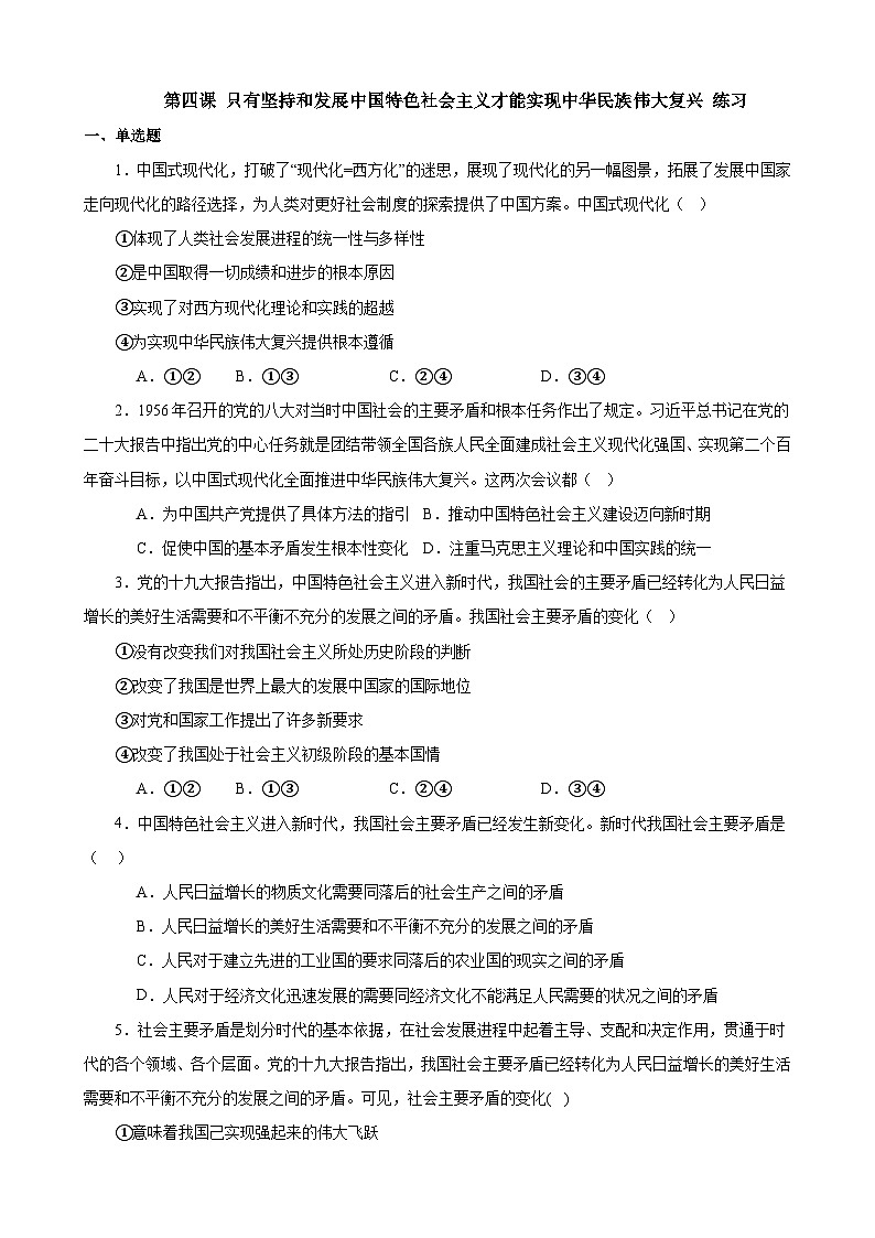 第四课 只有坚持和发展中国特色社会主义才能实现中华民族伟大复兴 练习 2023-2024学年度高中政治统编版必修一中国特社会主义01