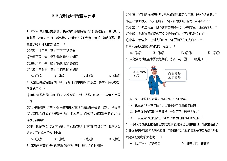 2.2逻辑思维的基本要求同步练习-2022-2023学年高中政治统编版选择性必修三逻辑与思维01