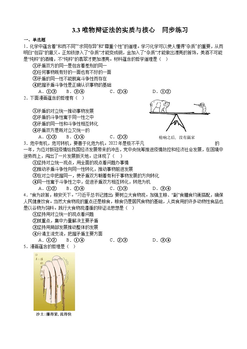 3.3唯物辩证法的实质与核心  同步练习 2023-2024学年高中政治统编版必修四哲学与文化01