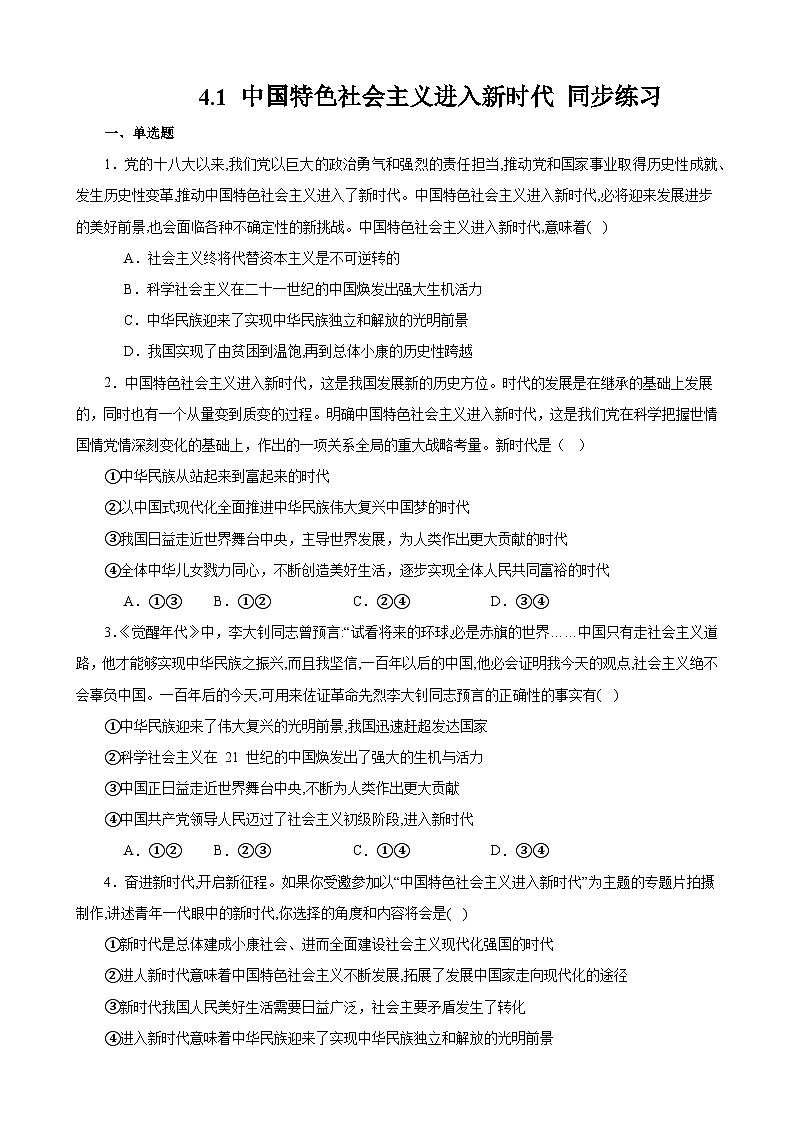 4.1 中国特色社会主义进入新时代 同步练习 2023-2024学年度高中政治统编版必修一中国特社会主义第1页