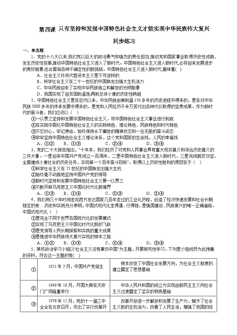 第四课 只有坚持和发展中国特色社会主义才能实现中华民族伟大复兴 同步练习 2023-2024学年度高中政治统编版必修一中国特社会主义01