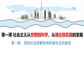 1.1 原始社会的解体和阶级社会的演进 课件-2023-2024学年高中政治统编版必修一中国特色社会主义