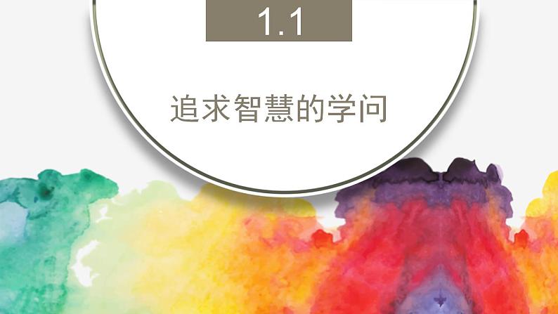 1.1追求智慧的学问 课件-2023-2024学年高中政治统编版必修四哲学与文化第3页