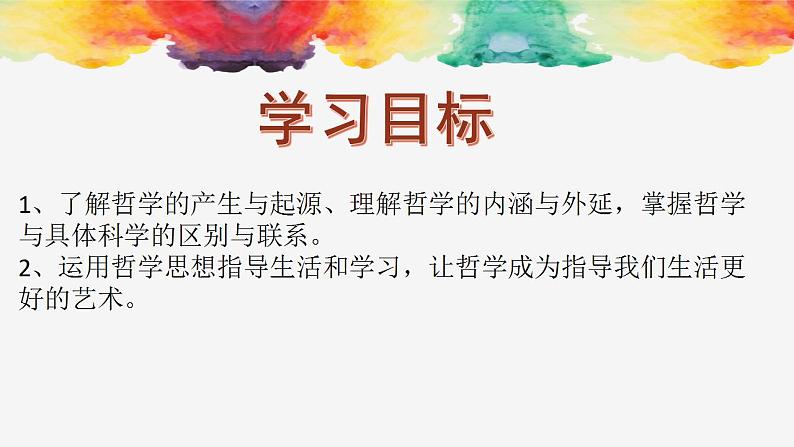 1.1追求智慧的学问 课件-2023-2024学年高中政治统编版必修四哲学与文化第7页