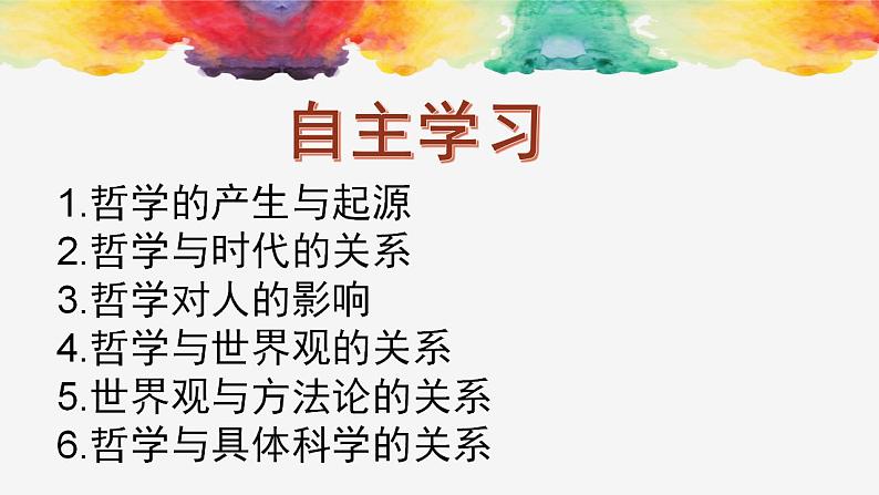 1.1追求智慧的学问 课件-2023-2024学年高中政治统编版必修四哲学与文化第8页