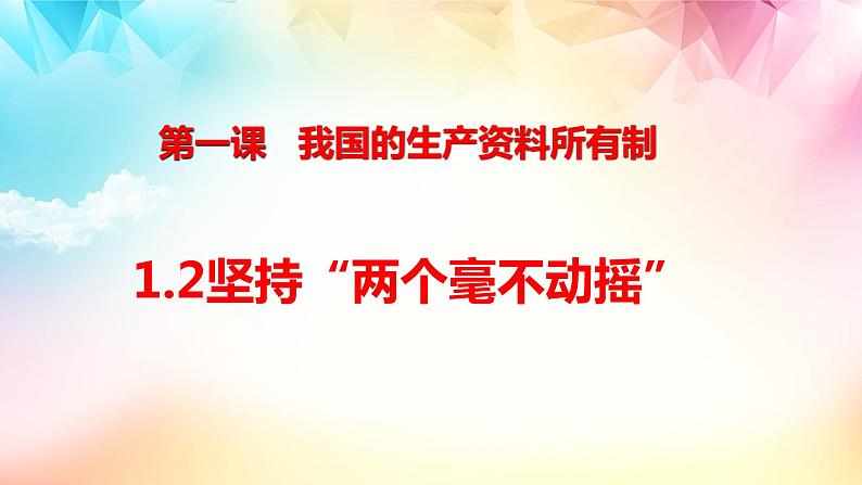 1.2坚持“两个毫不动摇” 课件2023-2024学年高中政治统编版必修二第1页