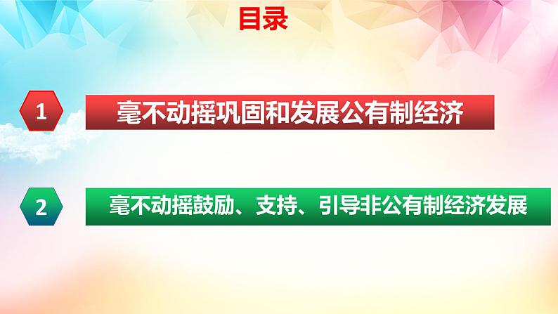 1.2坚持“两个毫不动摇” 课件2023-2024学年高中政治统编版必修二第2页