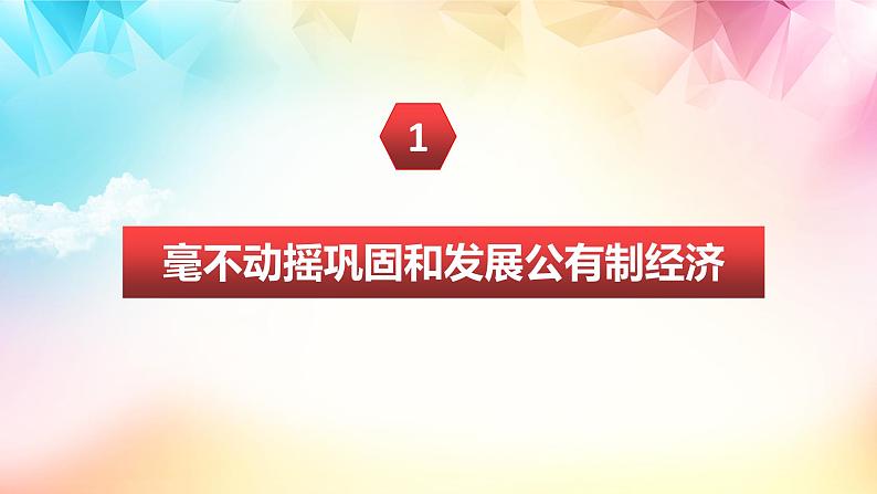 1.2坚持“两个毫不动摇” 课件2023-2024学年高中政治统编版必修二第4页