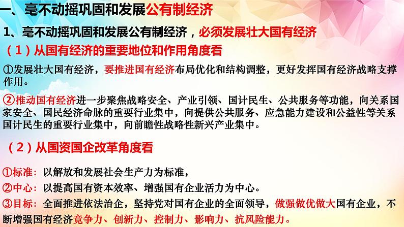 1.2坚持“两个毫不动摇” 课件2023-2024学年高中政治统编版必修二第5页