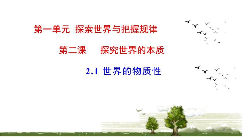 2.1世界的物质性课件-2023-2024学年高中政治统编版必修四哲学与文化第1页