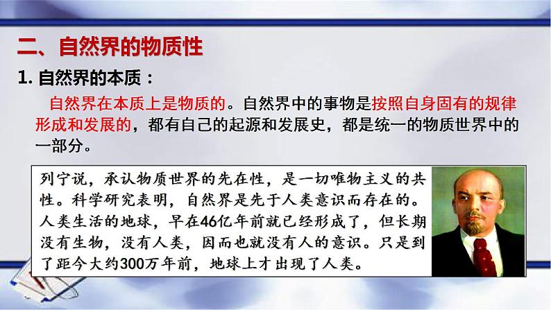 2.1世界的物质性课件-2023-2024学年高中政治统编版必修四哲学与文化第5页