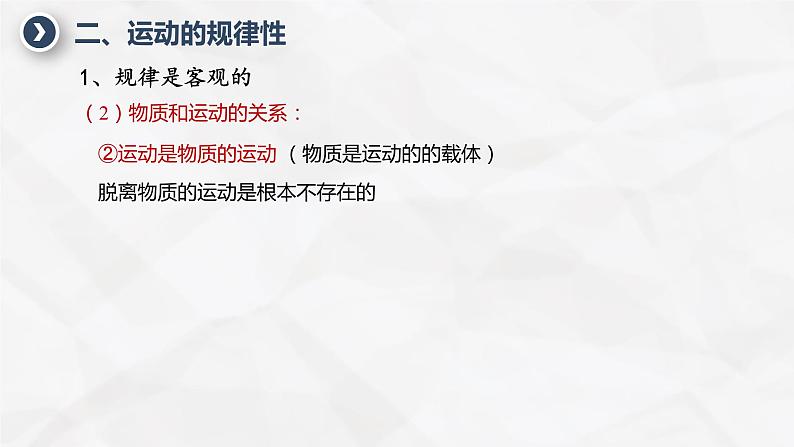 2.2运动的规律性课件-2023-2024学年高中政治统编版必修四哲学与文化第8页