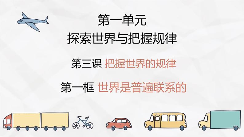 3.1世界是普遍联系的 课件-2023-2024学年高中政治统编版必修四哲学与文化第2页