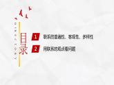 3.1世界是普遍联系的 课件-2023-2024学年高中政治统编版必修四哲学与文化