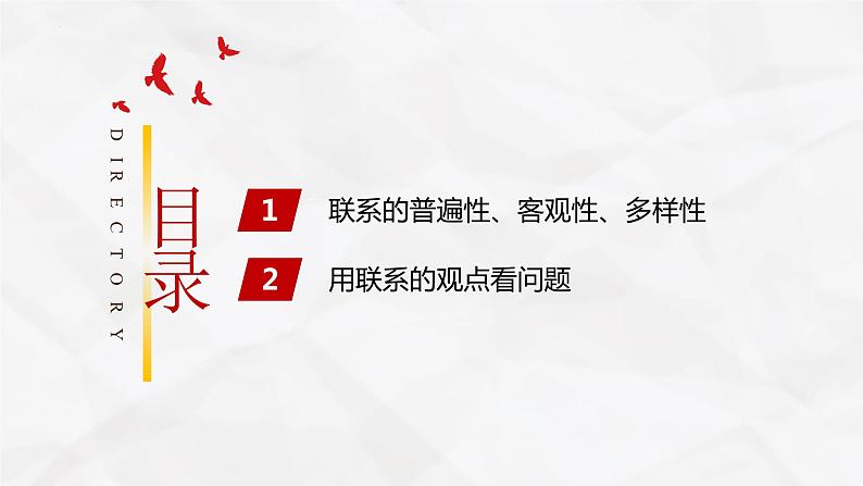 3.1世界是普遍联系的 课件-2023-2024学年高中政治统编版必修四哲学与文化第3页