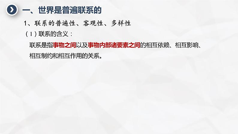 3.1世界是普遍联系的 课件-2023-2024学年高中政治统编版必修四哲学与文化第4页