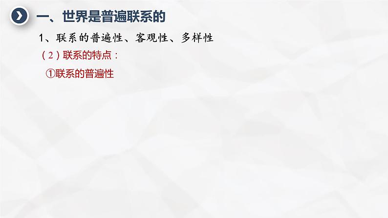 3.1世界是普遍联系的 课件-2023-2024学年高中政治统编版必修四哲学与文化第5页