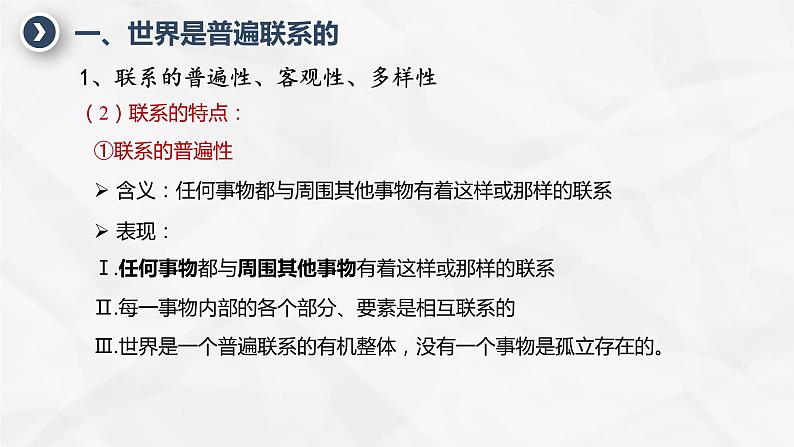 3.1世界是普遍联系的 课件-2023-2024学年高中政治统编版必修四哲学与文化第7页