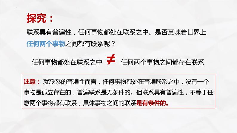 3.1世界是普遍联系的 课件-2023-2024学年高中政治统编版必修四哲学与文化第8页