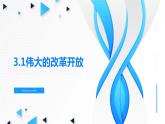 3.1伟大的改革开放 课件
