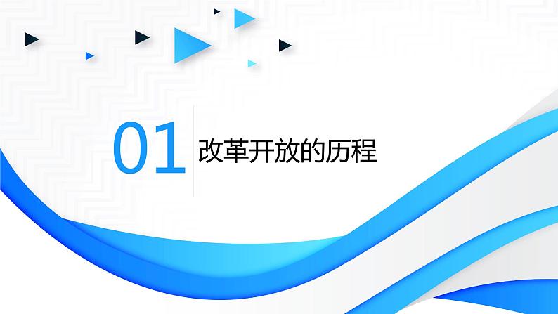 3.1伟大的改革开放 课件07