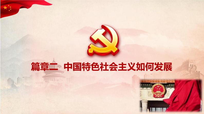 3.2中国特色社会主义的创立、发展和完善 课件07