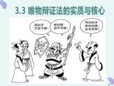 3.3唯物辩证法的实质与核心课件-2023-2024学年高中政治统编版必修四哲学与文化