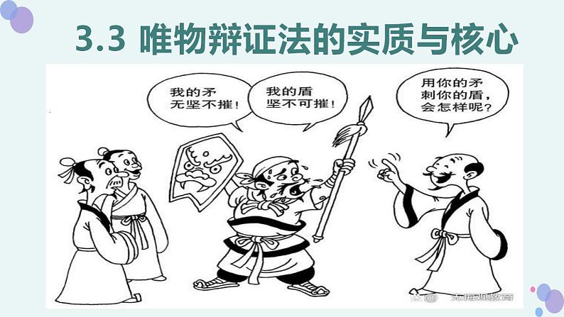 3.3唯物辩证法的实质与核心课件-2023-2024学年高中政治统编版必修四哲学与文化01